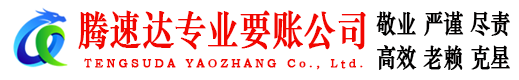 济宁腾速达追债公司